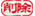 �폜